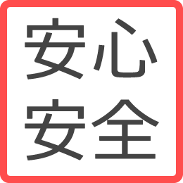 安心・安全