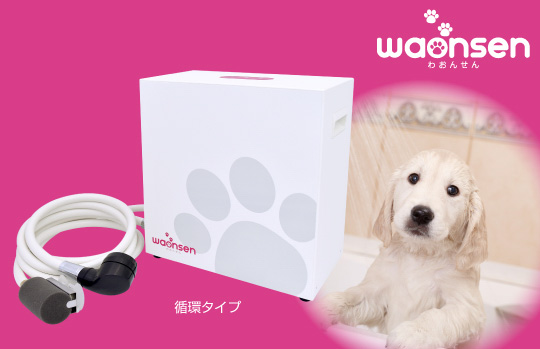 おんせん専用① マイクロバブル発生装置 WAONSEN | WanWanTown～ワンワンタウン～