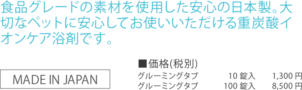 食品グレードの素材を使用した安心の日本製。大切なベットに安心してお使いいただける重炭酸イオンケア浴剤です。